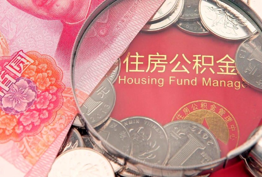 阳谷本地人住房公积金怎么取（本地人公积金提取条件）